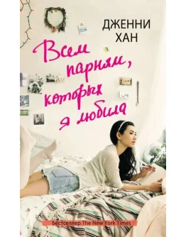 Всем парням, которых я любила