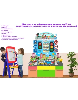Уголок ПДД электронные макеты