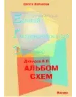 Русский язык. Альбом схем для подготовки к ЕГЭ 2021 г.