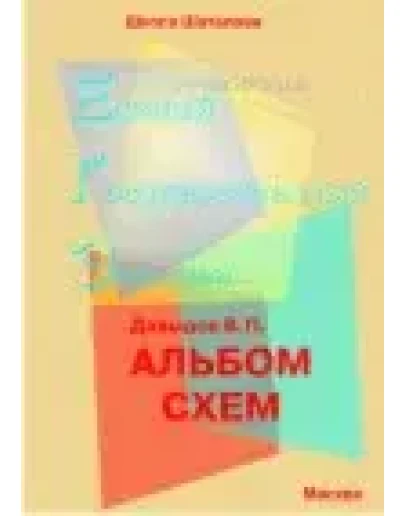 Русский язык. Альбом схем для подготовки к ЕГЭ 2021 г.