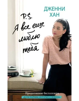 P. S. Я все еще люблю тебя