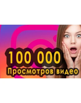 100000 Просмотров Видео в Инстаграм + 1000 Лайков