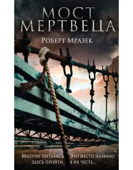 Мост мертвеца