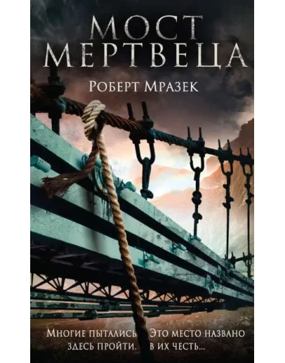 Мост мертвеца