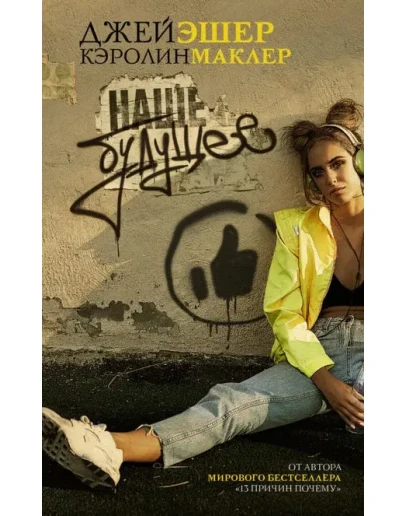 Наше будущее