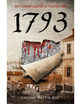 1793. История одного убийства