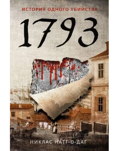 1793. История одного убийства