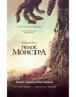 Голос монстра