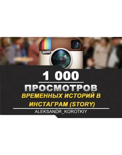 Просмотры временных историй в ИНСТАГРАМ Story 1000