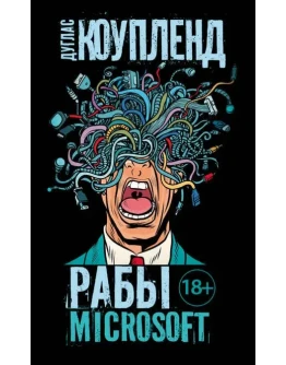 Рабы Microsoft