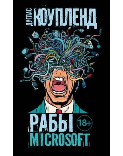 Рабы Microsoft