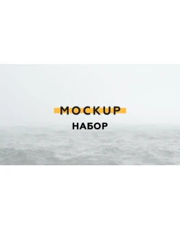 Набор Mockup