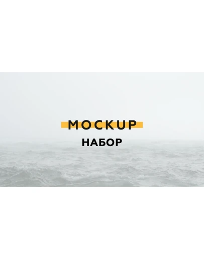 Набор Mockup