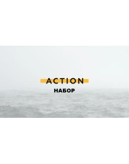 Набор Action