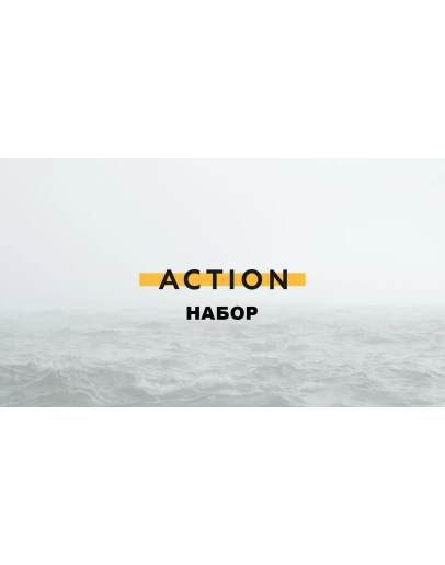 Набор Action