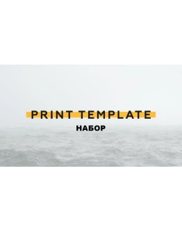 Наборы Print Template