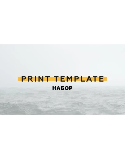 Наборы Print Template