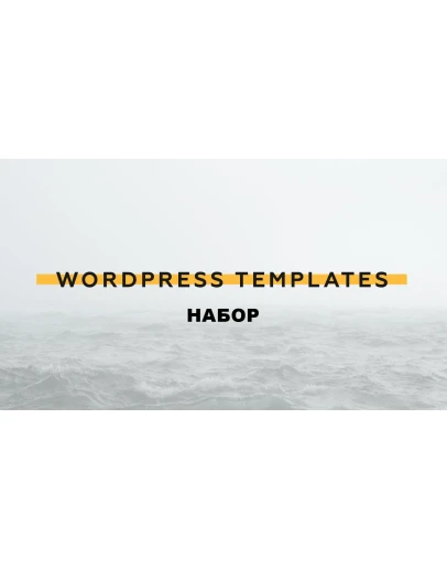 Набор Wordpress Templates