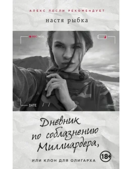 Дневник по соблазнению Миллиардера