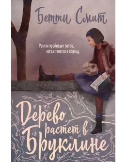 Дерево растёт в Бруклине