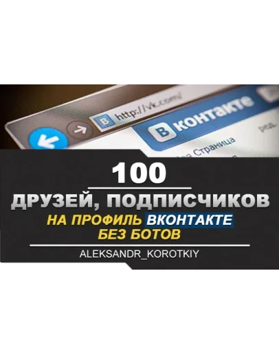 100 Друзей, Подписчиков на профиль ВКонтакте