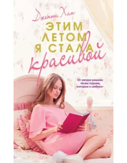 Этим летом я стала красивой