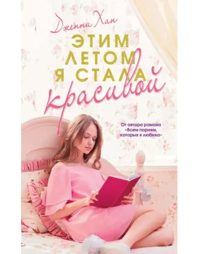 Этим летом я стала красивой