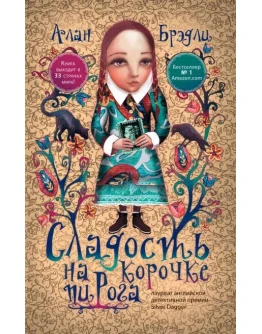 Сладость на корочке пирога