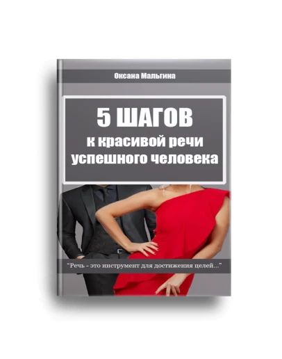 5 Шагов к красивой речи успешного человека