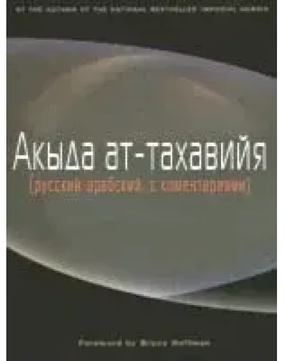 Акыда Ат-Тахавия