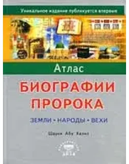 Атлас биографии пророка