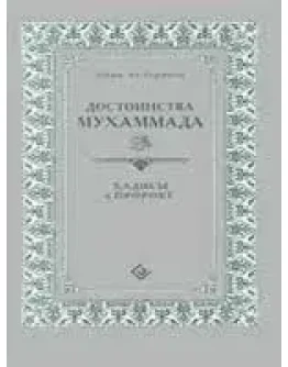Достоинства Мухаммада. Хадисы о Пророке