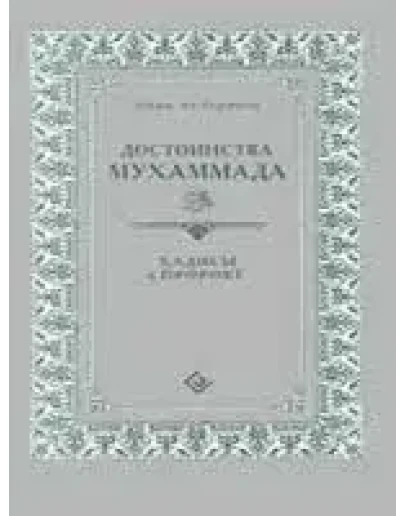 Достоинства Мухаммада. Хадисы о Пророке