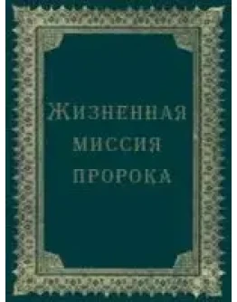 Жизненная миссия пророка
