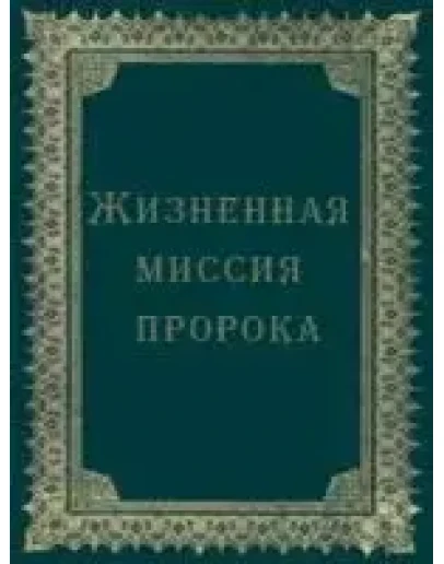 Жизненная миссия пророка