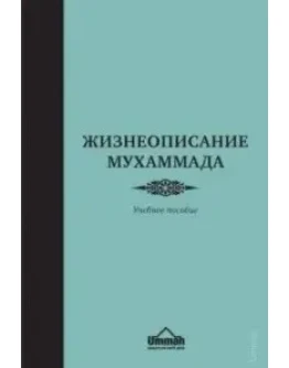Жизнеописание Мухаммада. Учебник