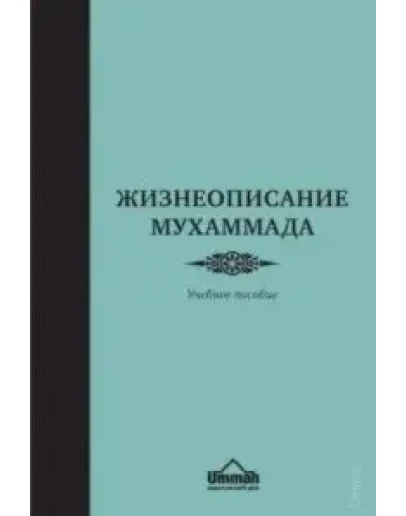 Жизнеописание Мухаммада. Учебник