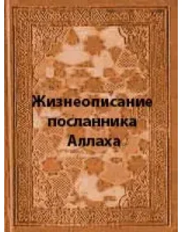 Жизнеописание посланника Аллаха. Мубаракфури С.