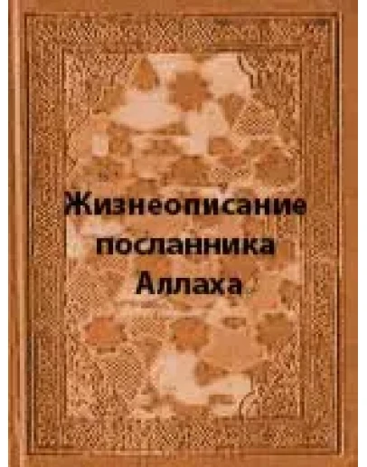 Жизнеописание посланника Аллаха. Мубаракфури С.