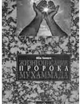 Жизнеописание пророка Мухаммада. Ибн Хишам
