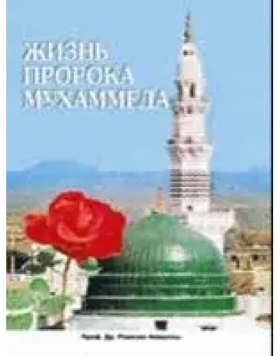 Жизнь пророка Мухаммада. Тахия Исмаил