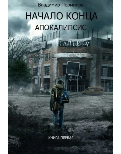 Начало конца. Апокалипсис. Начало конца. Апокалипсис.