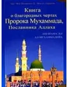 Книга о благородных чертах Пророка Мухаммада