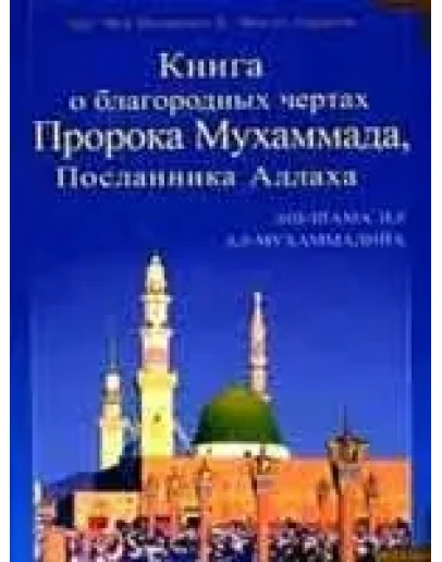 Книга о благородных чертах Пророка Мухаммада