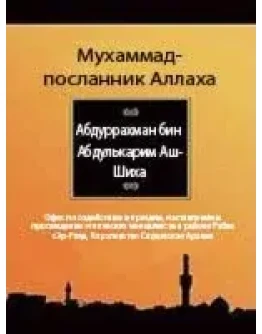 Мухаммад - посланник Аллаха