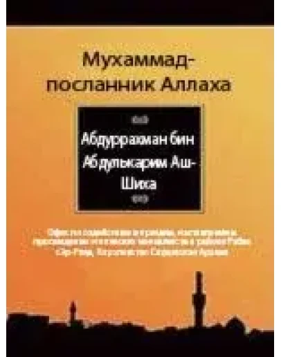 Мухаммад - посланник Аллаха