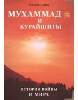 Мухаммад и курайшиты. История войны и мира
