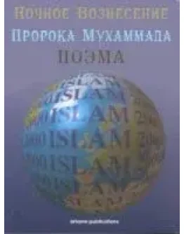 Ночное Вознесение Пророка Мухаммада (мир ему) поэма