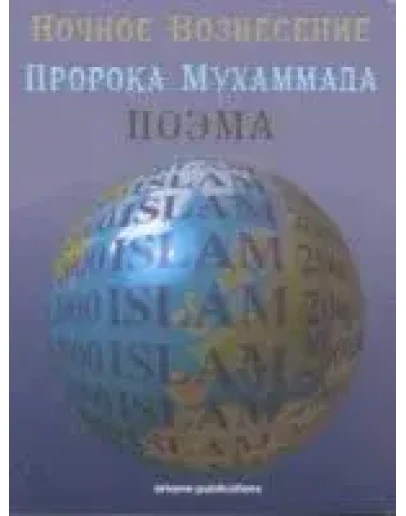 Ночное Вознесение Пророка Мухаммада (мир ему) поэма