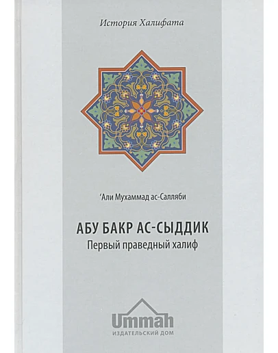 Абу Бакр ас-Сыддик. Первый праведный халиф.